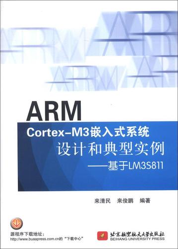arm cortex-m3嵌入式系统设计和典型实例:基于lm3s811 来清民 北京