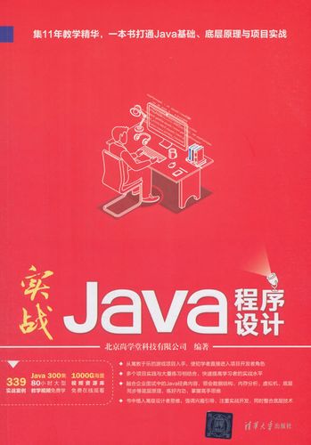 正版  实战java程序设计 北京尚学堂科技著  计算机/网络