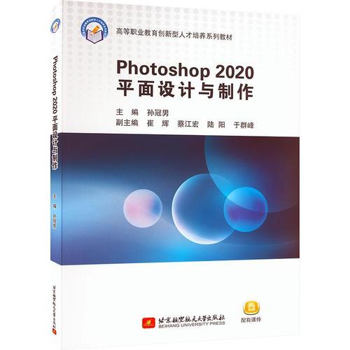 正版photoshop 2020平面设计与制作9787512438101 孙冠男北京航空航天